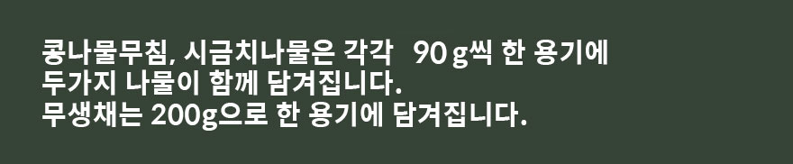 Äᳪ¹°¹«Ä§, ½Ã±ÝÄ¡³ª¹°Àº °¢°¢ 90g¾¿ ÇÑ ¿ë±â¿¡ µÎ°¡Áö ³ª¹°ÀÌ ÇÔ²² ´ã°ÜÁý´Ï´Ù. ¹«»ýä´Â 200gÀ¸·Î ÇÑ ¿ë±â¿¡ ´ã°ÜÁý´Ï´Ù.