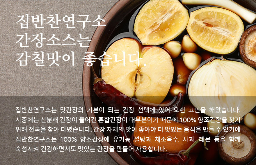 Áý¹ÝÂù¿¬±¸¼Ò °£Àå¼Ò½º´Â °¨Ä¥¸ÀÀÌ ÁÁ½À´Ï´Ù. Áý¹ÝÂù¿¬±¸¼Ò´Â ¸À°£ÀåÀÇ ±âº»ÀÌ µÇ´Â °£Àå ¼±Åÿ¡ ÀÖ¾î ¿À·£ °í¹ÎÀ» ÇØ¿Ô½À´Ï´Ù. ½ÃÁß¿¡´Â »êºÐÇØ °£ÀåÀÌ µé¾î°£ È¥ÇÕ°£ÀåÀÌ ´ëºÎºÐÀ̱⠶§¹®¿¡ 100% ¾çÁ¶°£ÀåÀ» ã±â À§ÇØ Àü±¹À» ã¾Æ ´Ù³æ½À´Ï´Ù. °£Àå ÀÚüÀÇ ¸ÀÀÌ ÁÁ¾Æ¾ß ´õ ¸ÀÀÖ´Â À½½ÄÀ» ¸¸µé ¼ö Àֱ⿡ Áý¹ÝÂù¿¬±¸¼Ò´Â 100% ¾çÁ¶°£Àå¿¡ À¯±â³ó ¼³ÅÁ°ú ä¼ÒÀ°¼ö, »ç°ú, ·¹¸ó µîÀ» ÇÔ²² ¼÷¼º½ÃÄÑ °Ç°Çϸ鼵µ ¸ÀÀÖ´Â °£ÀåÀ» ¸¸µé¾î »ç¿ëÇÕ´Ï´Ù.
