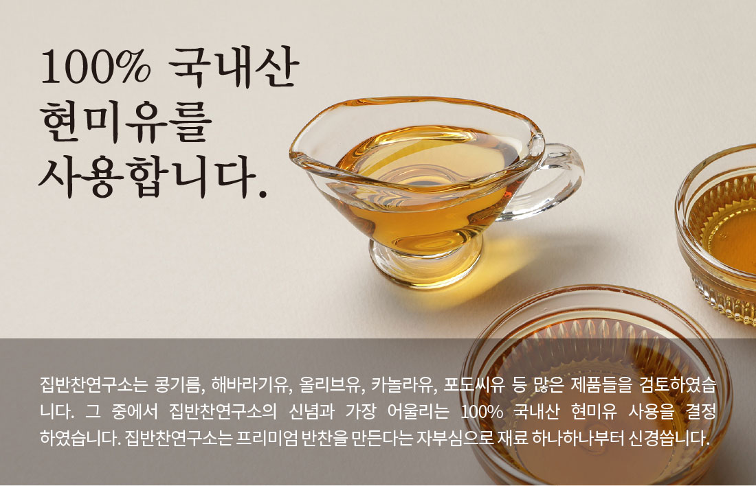 100% ±¹³»»ê Çö¹ÌÀ¯¸¦ »ç¿ëÇÕ´Ï´Ù. - Áý¹ÝÂù¿¬±¸¼Ò´Â Äá±â¸§, ÇØ¹Ù¶ó±âÀ¯, ¿Ã¸®ºêÀ¯, Ä«³î¶óÀ¯, Æ÷µµ¾¾À¯ µî ¸¹Àº Á¦Ç°µéÀ» °ËÅäÇÏ¿´½À´Ï´Ù. ±× Áß¿¡¼ Áý¹ÝÂù¿¬±¸¼ÒÀÇ ½Å³ä°ú °¡Àå ¾î¿ï¸®´Â 100% ±¹³»»ê Çö¹ÌÀ¯ »ç¿ëÀ» °áÁ¤ÇÏ¿´½À´Ï´Ù. Áý¹ÝÂù¿¬±¸¼Ò´Â ÇÁ¸®¹Ì¾ö ¹ÝÂùÀ» ¸¸µç´Ù´Â ÀںνÉÀ¸·Î Àç·á ÇϳªÇϳªºÎÅÍ ½Å°æ¾¹´Ï´Ù.